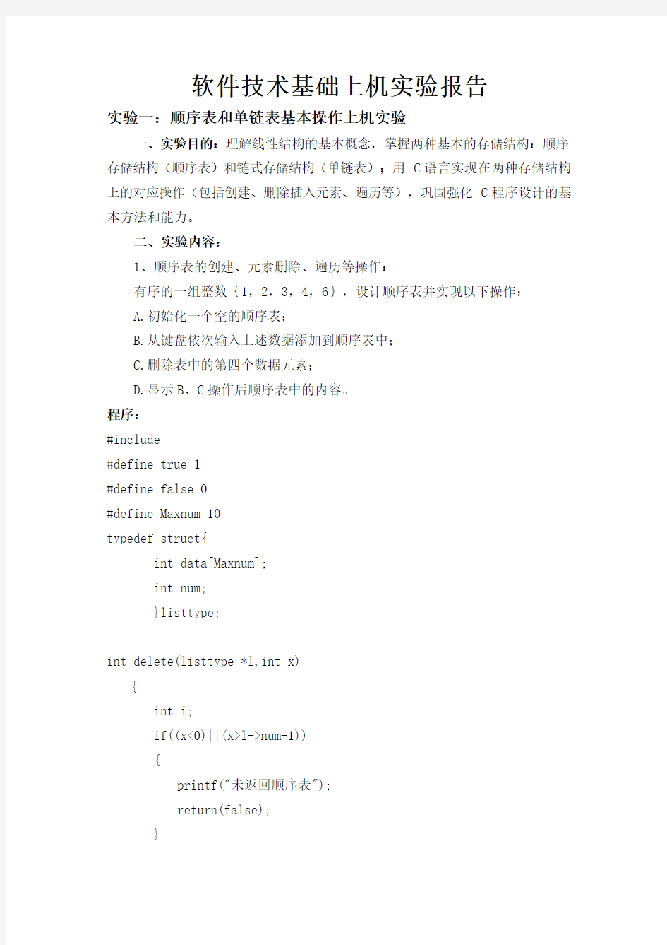 软件技术基础上机实验报告