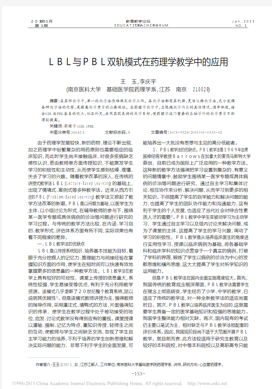 9.LBL与PBL双轨模式在药理学教学中的应用_王玉