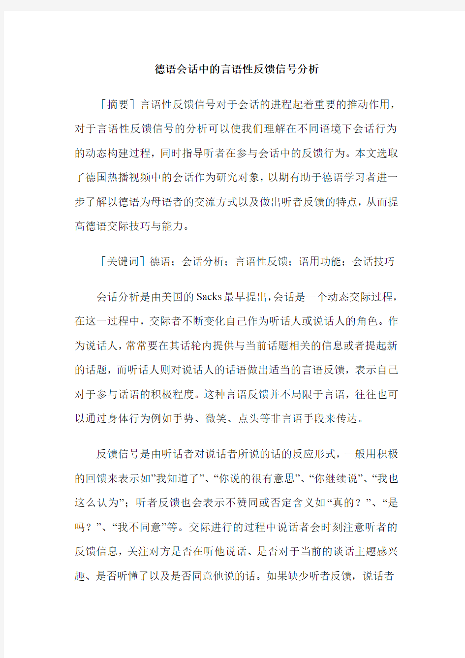 德语会话中的言语性反馈信号分析