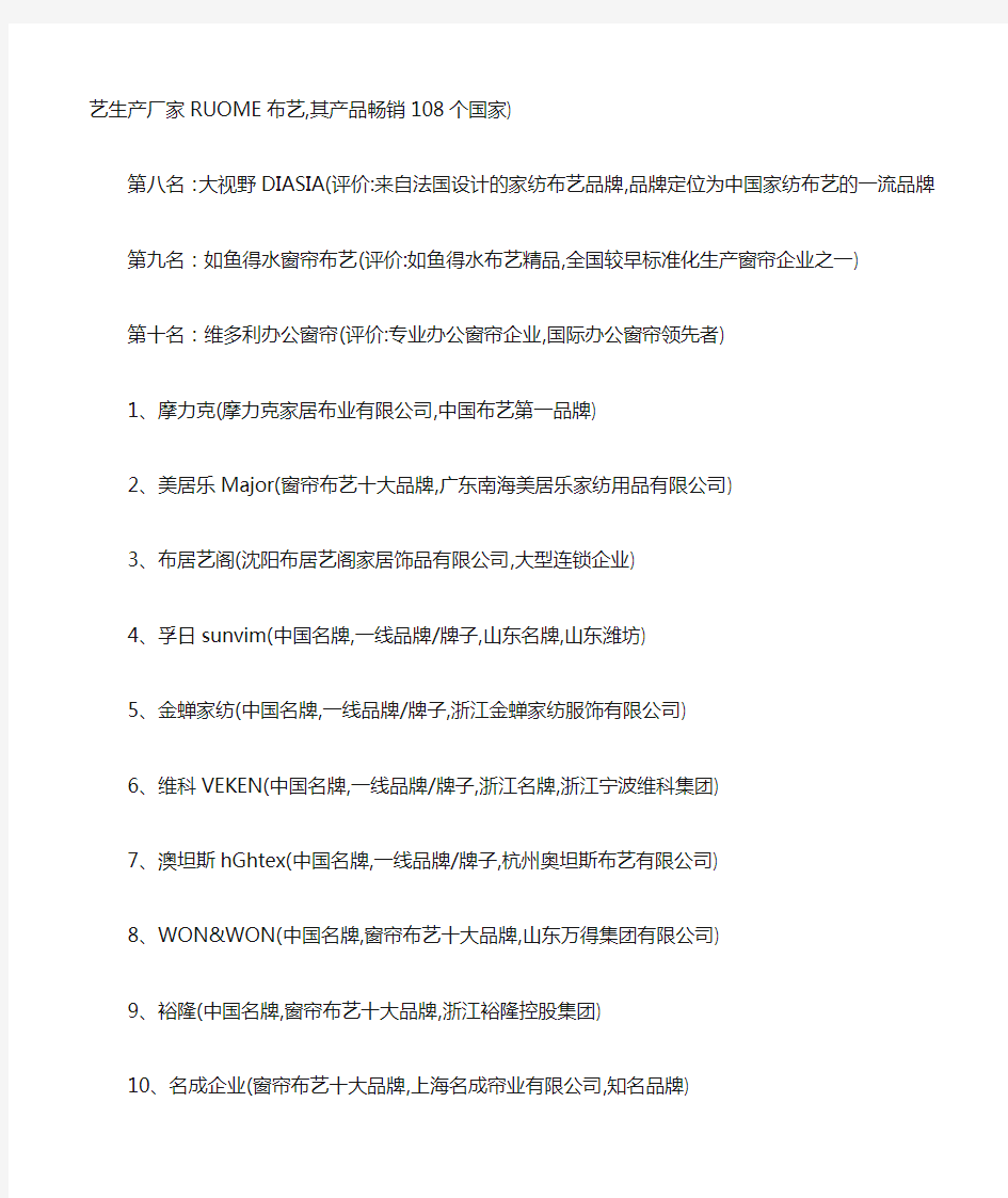 2011年中国十大窗帘品牌排行榜