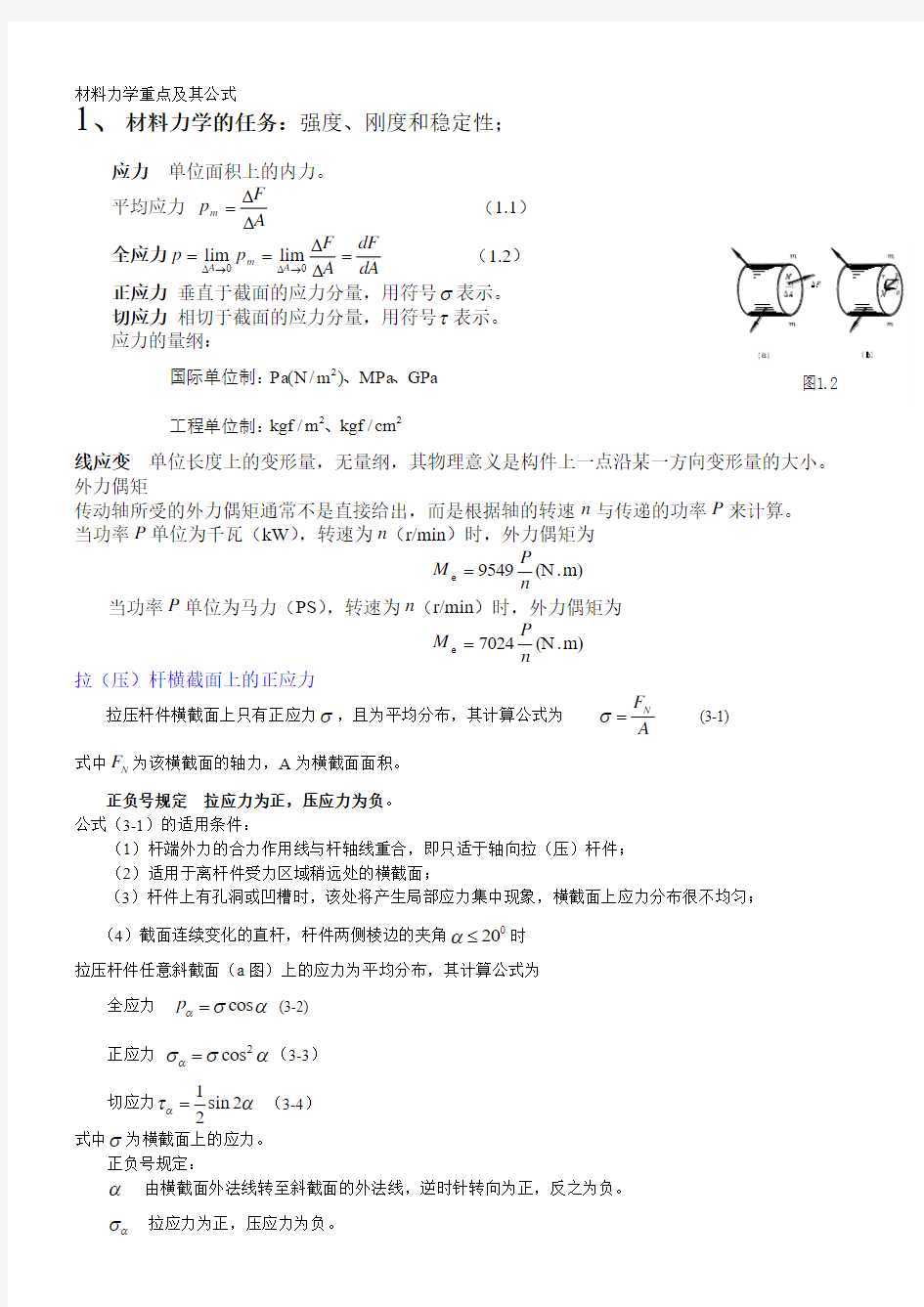 材料力学公式大全复习资料