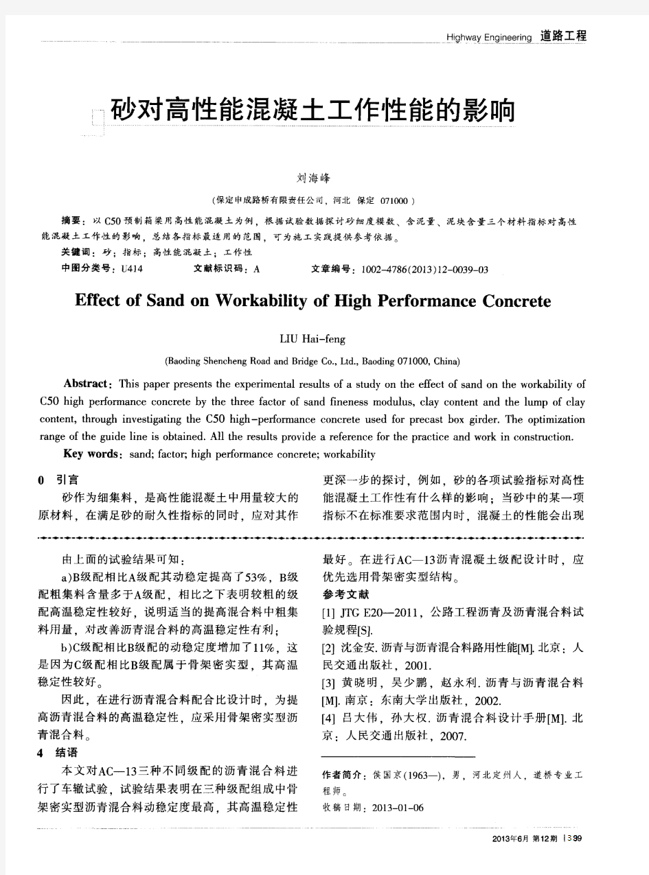 砂对高性能混凝土工作性能的影响