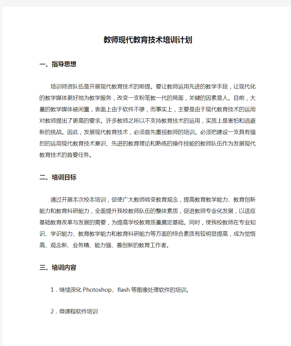 教师现代教育技术培训计划