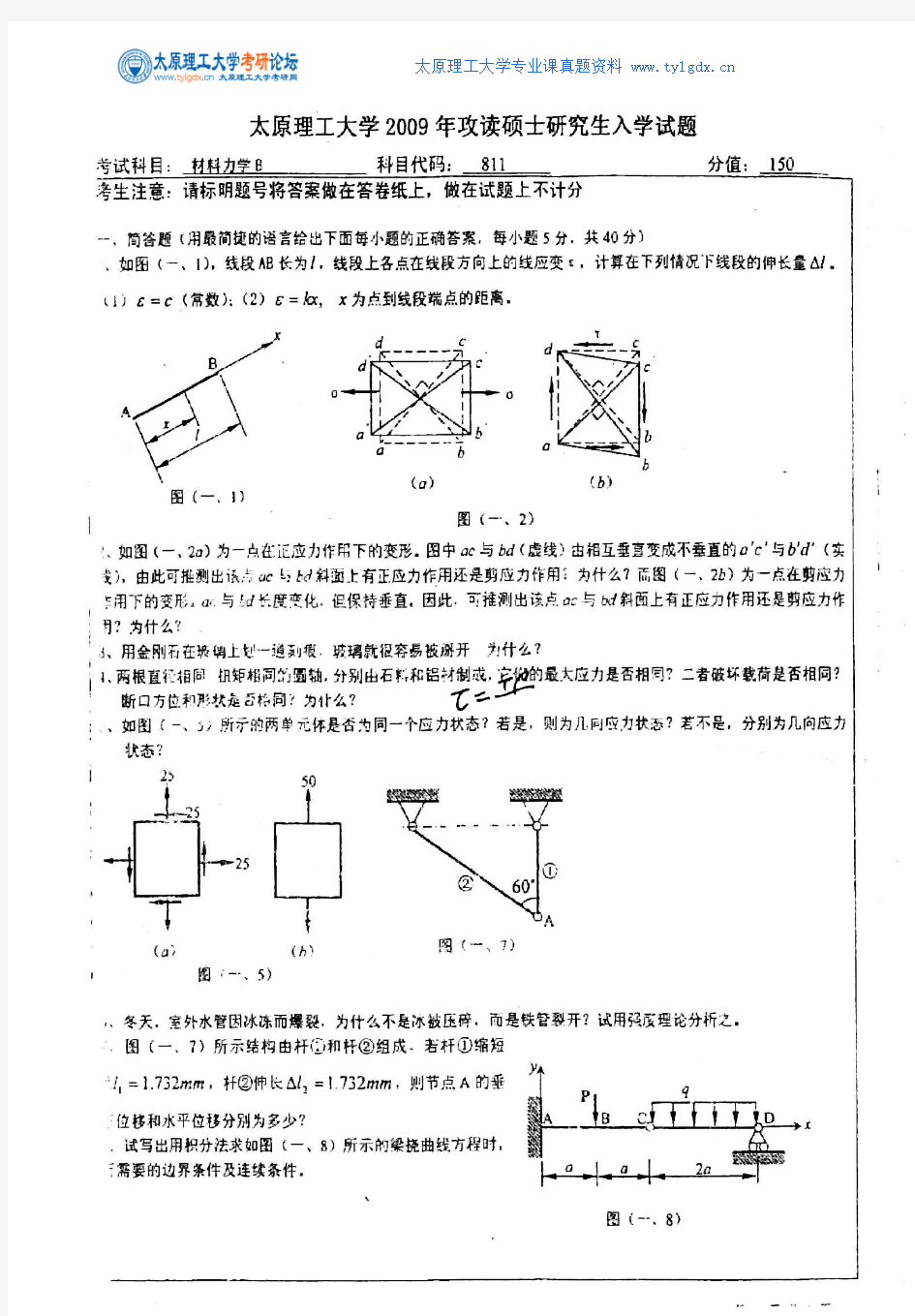 太原理工大学材料力学B考研真题笔记资料