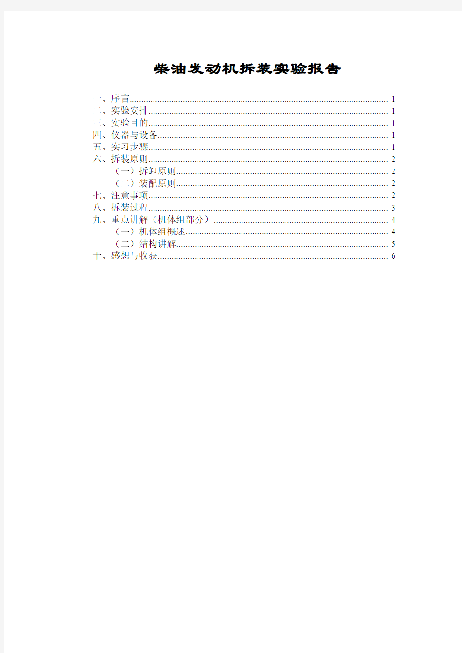 柴油发动机拆装实验报告