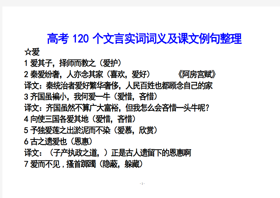 高考120个文言实词词义及课文例句整理用