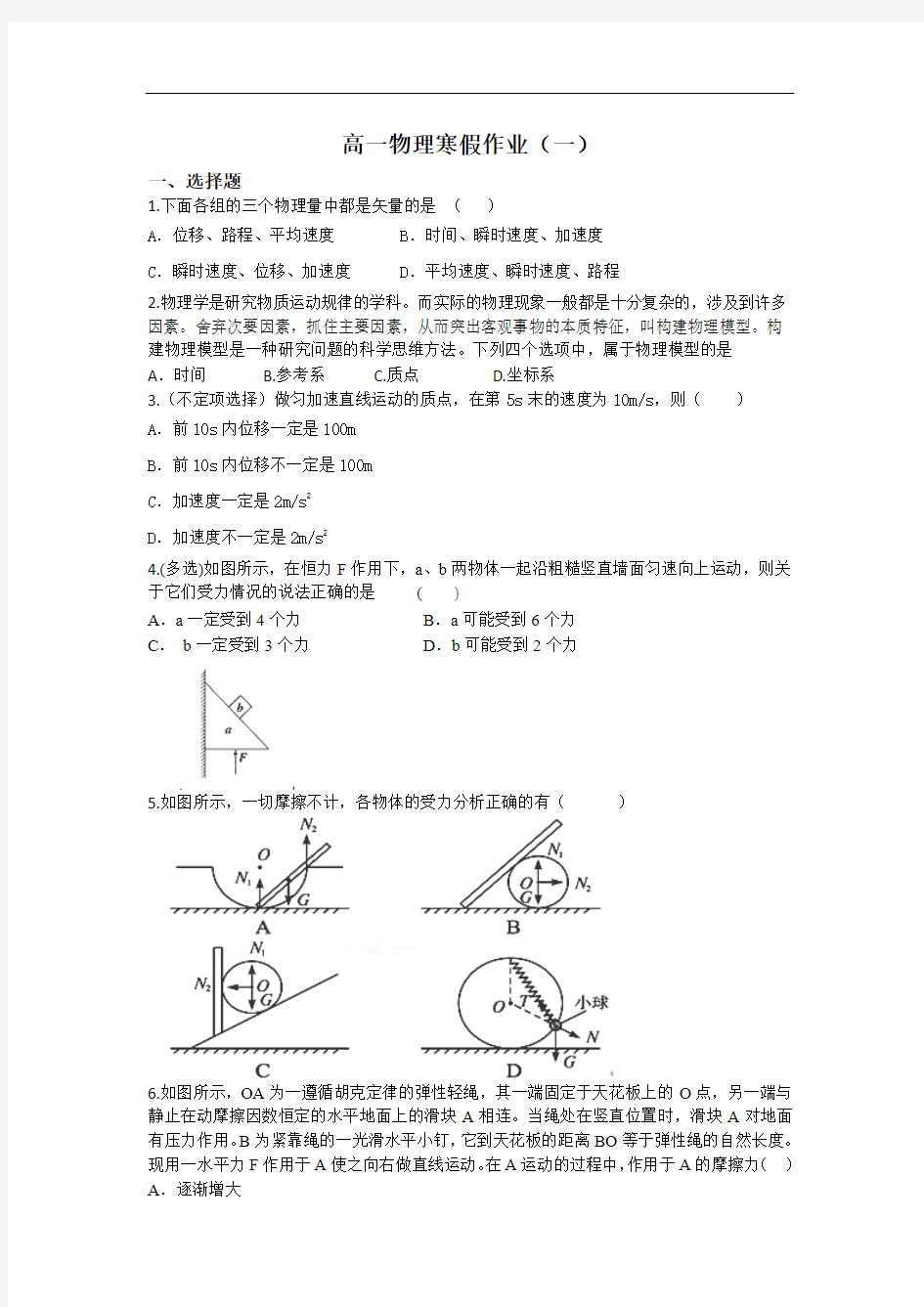 高一物理寒假作业：(一)(Word版含答案)