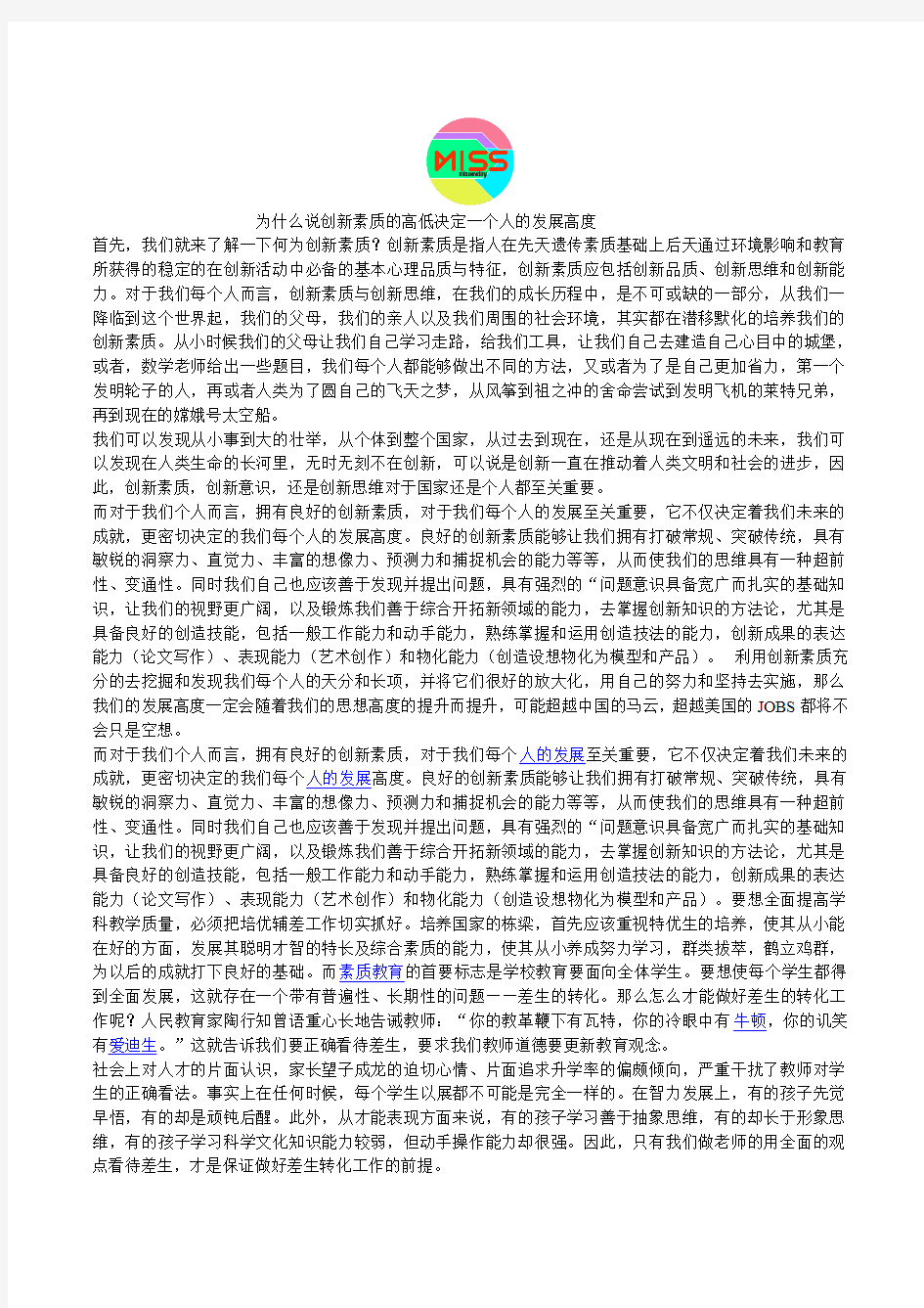 为什么说创新素质的高低决定一个人的发展高度2