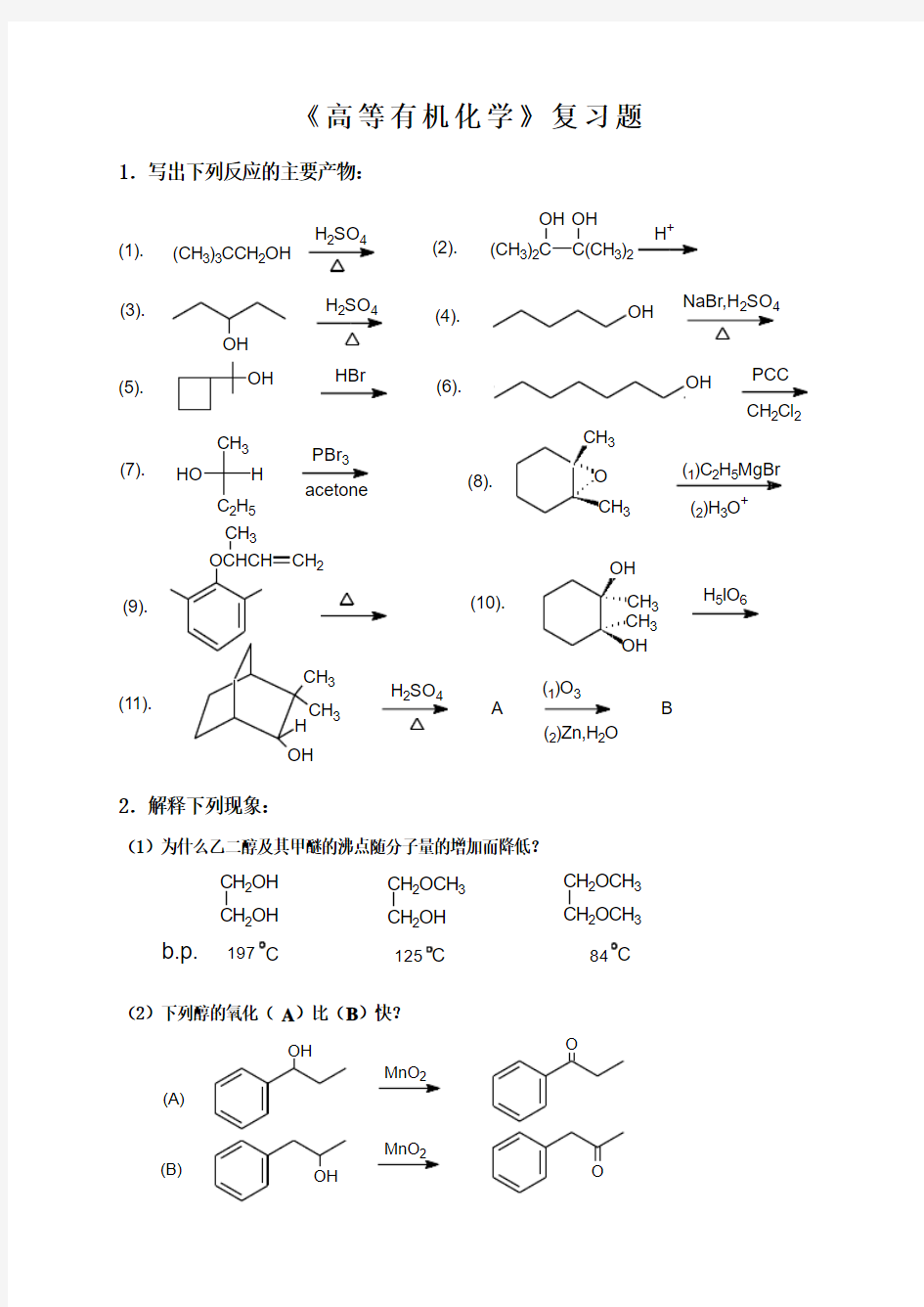 《高等有机化学》复习题
