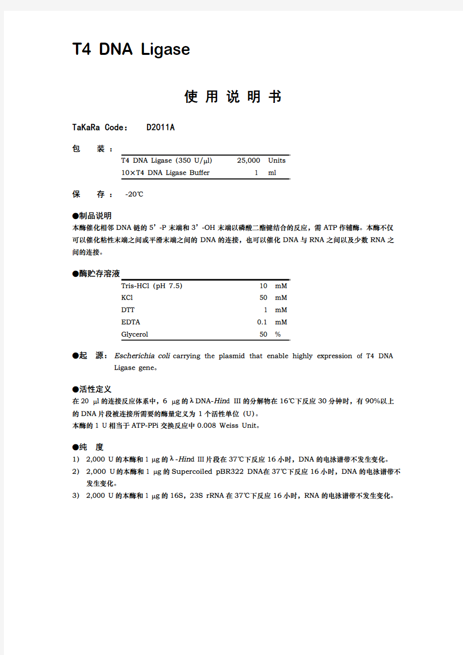 T4 DNA Ligase使用说明书