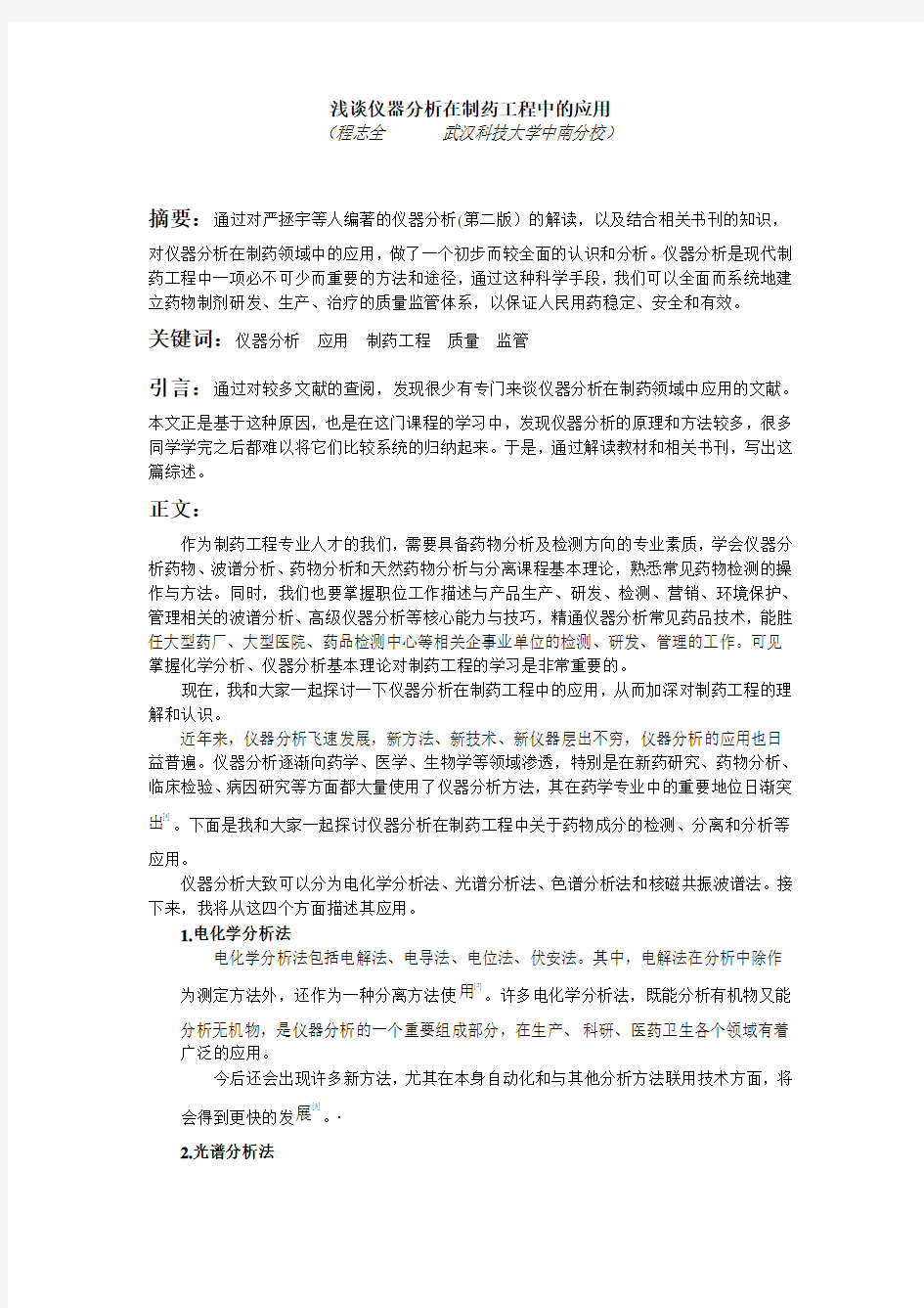 浅谈仪器分析在制药工程中的应用