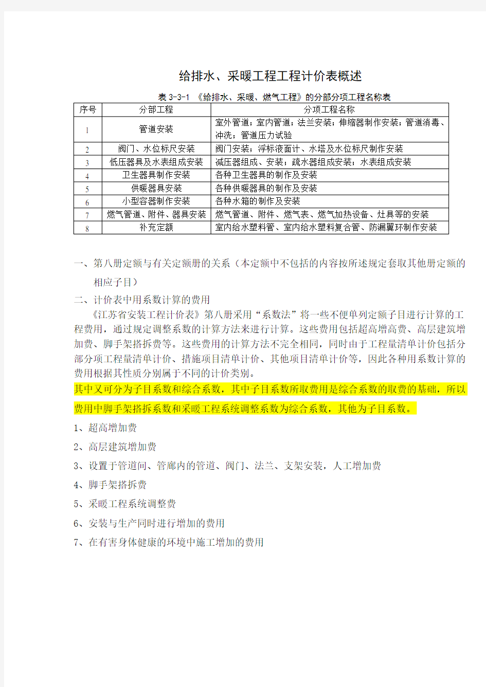 安装预算定额及工程量计算规则