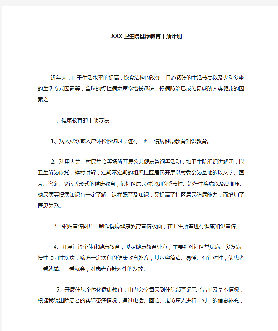 健康教育干预计划