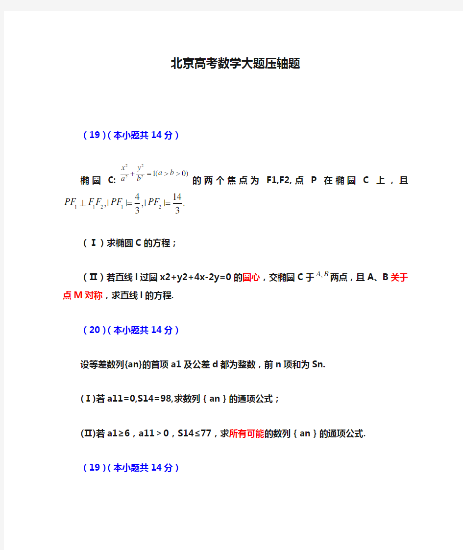 北京高考数学大题压轴题