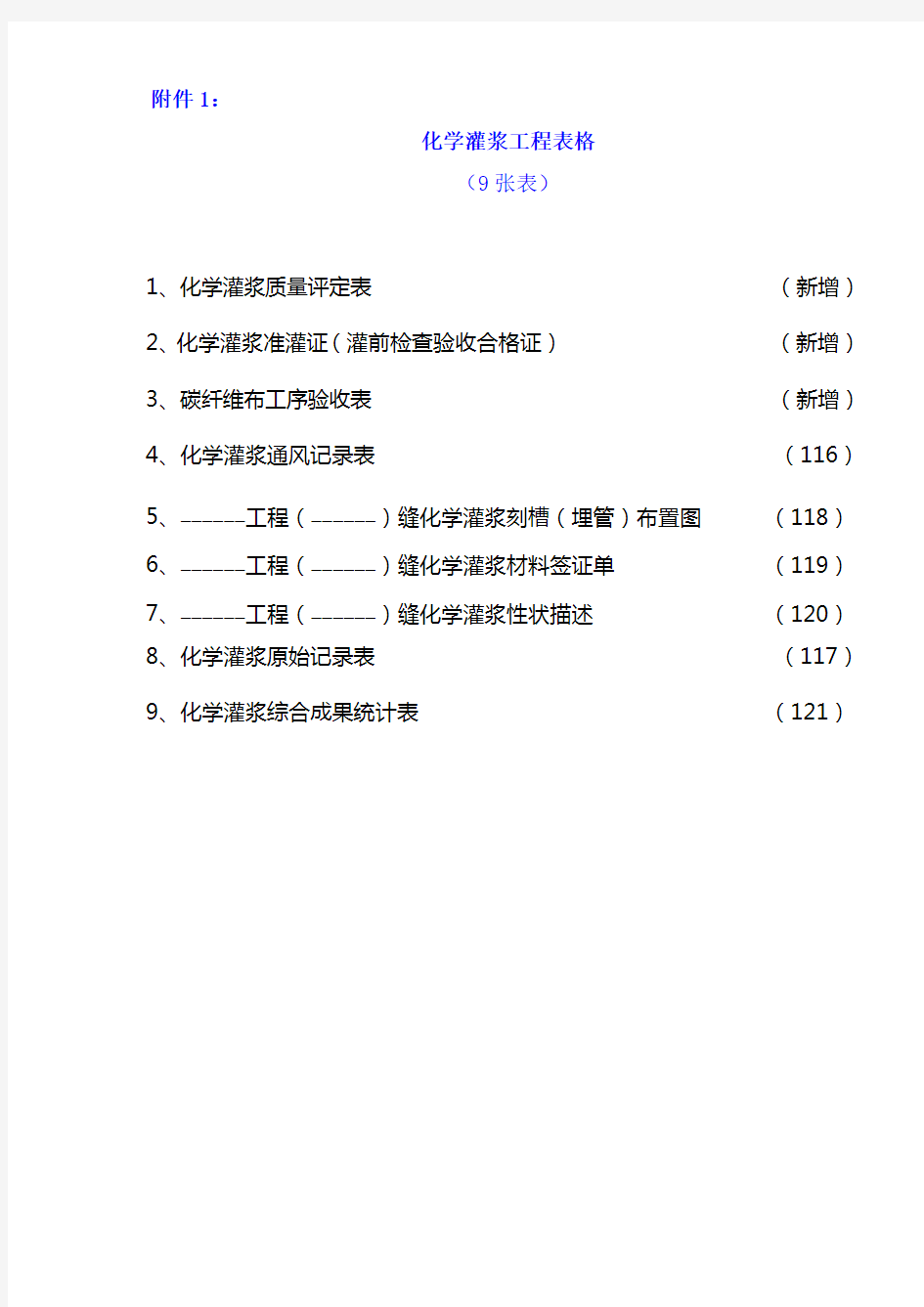 化学灌浆记录验收表格