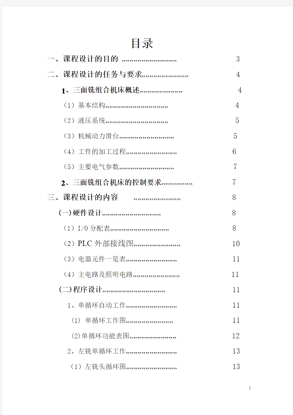 三面铣组合机床机电控制系统的应用设计