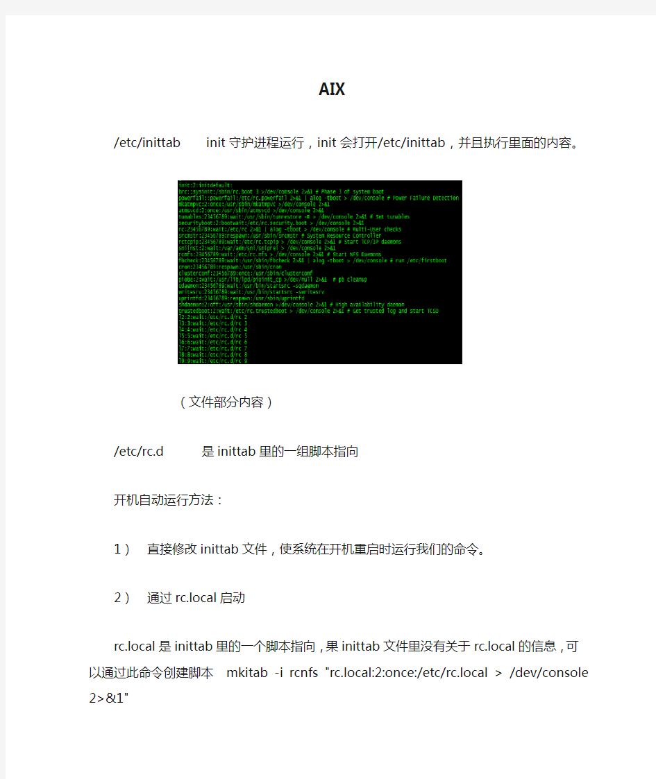 开机自启动-AIX-Linux_HP-UX原理及配置