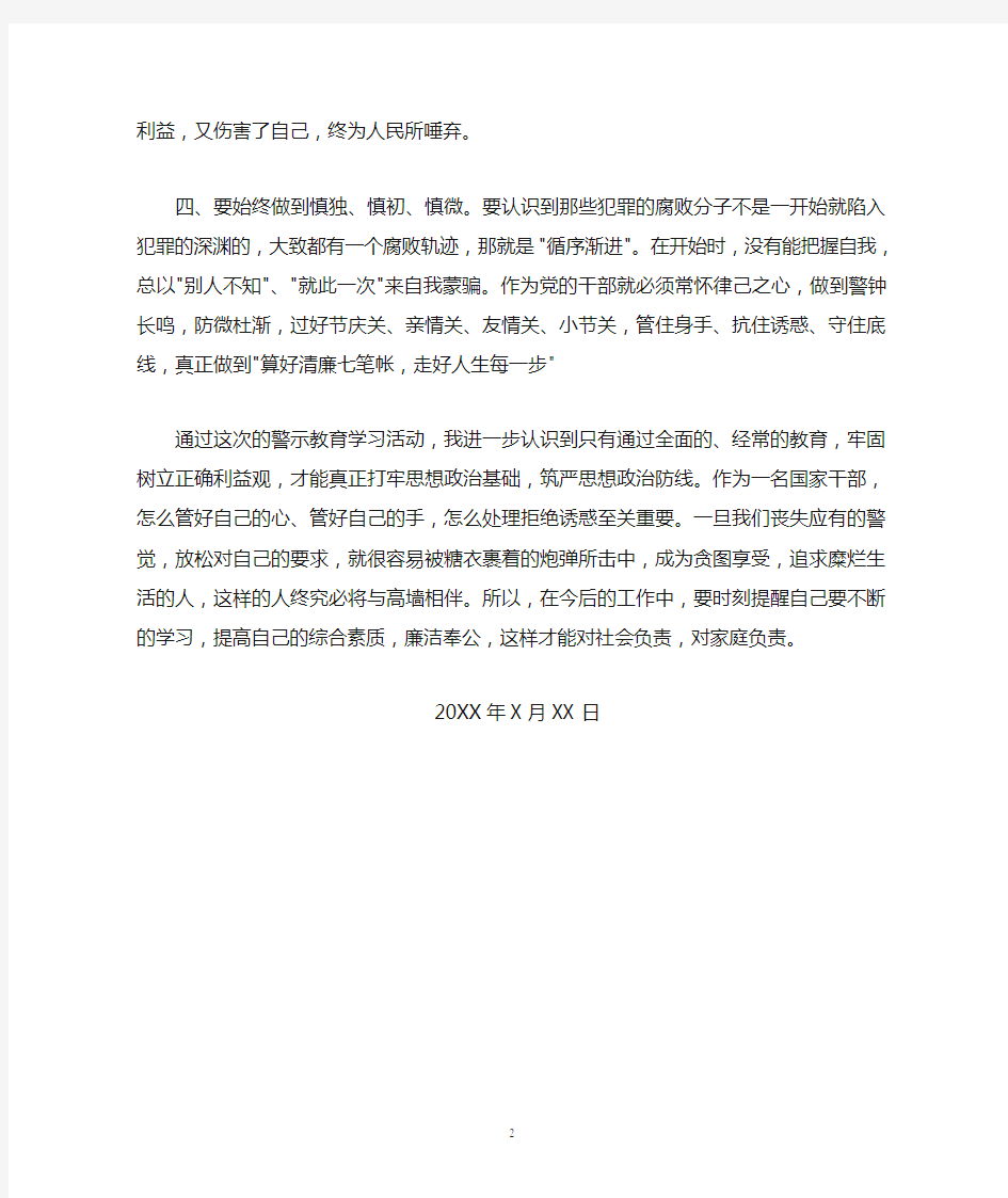 腐败典型案例警示教育活动心得体会(范文)