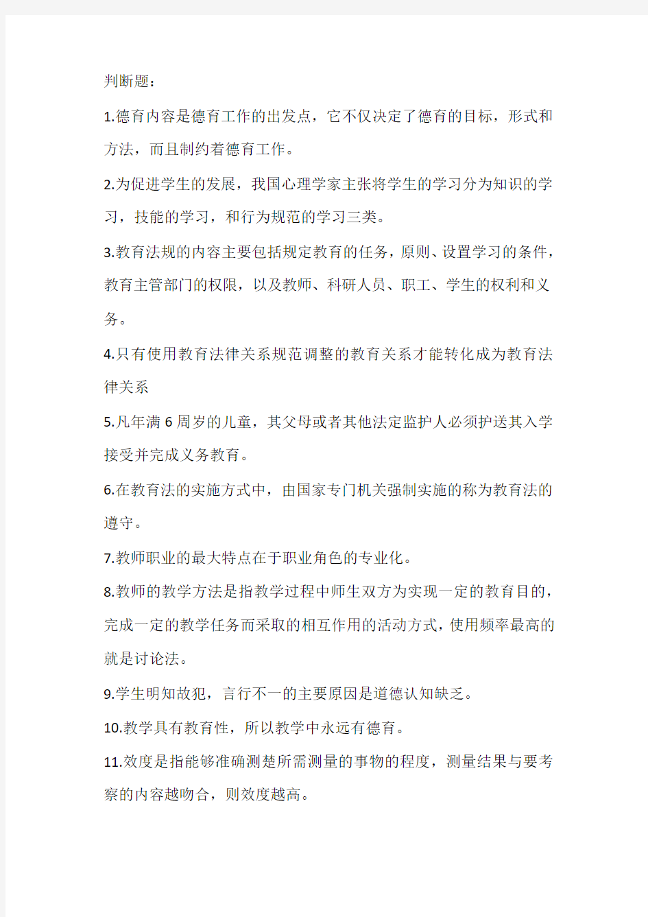 教师招聘考试判断题型