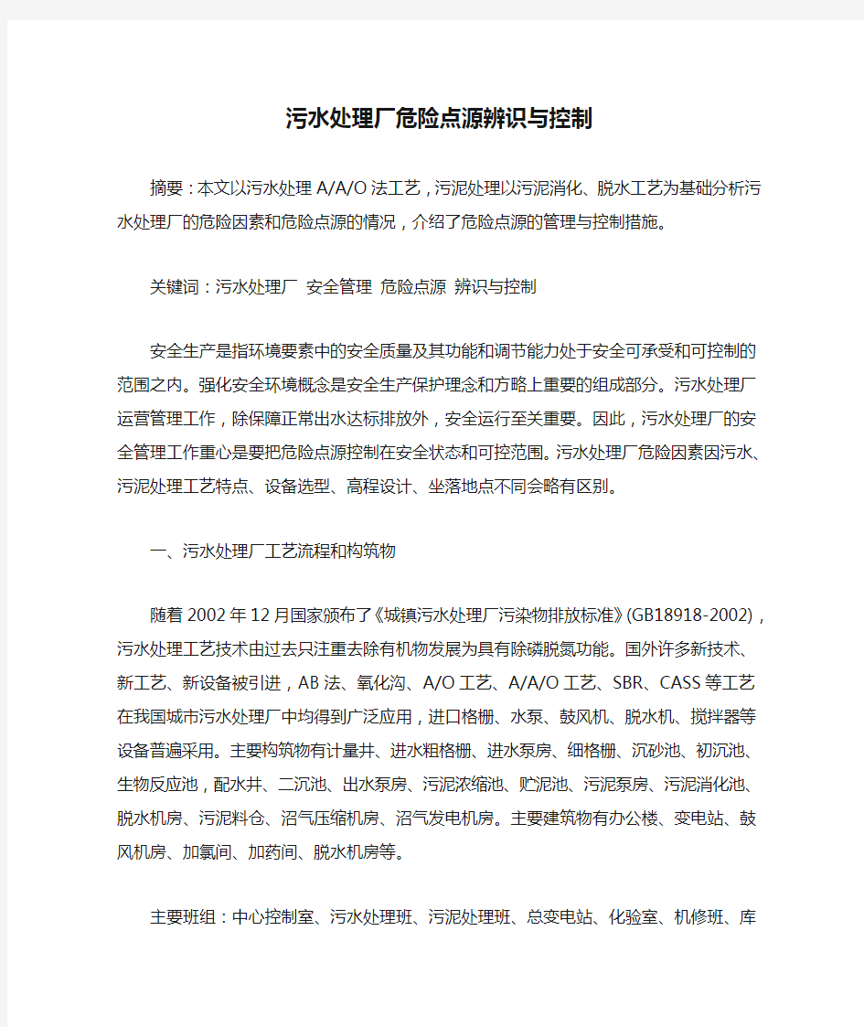 污水处理厂危险点源辨识与控制