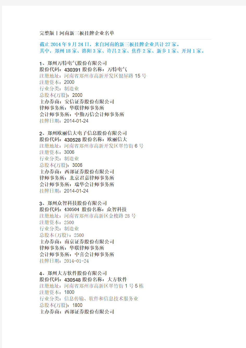 完整版丨河南新三板挂牌企业名单
