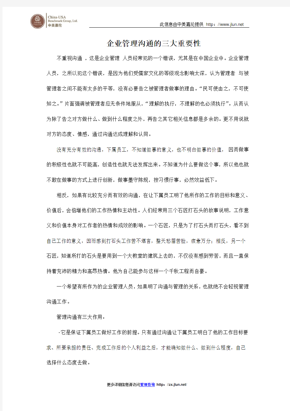 企业管理沟通的三大重要性