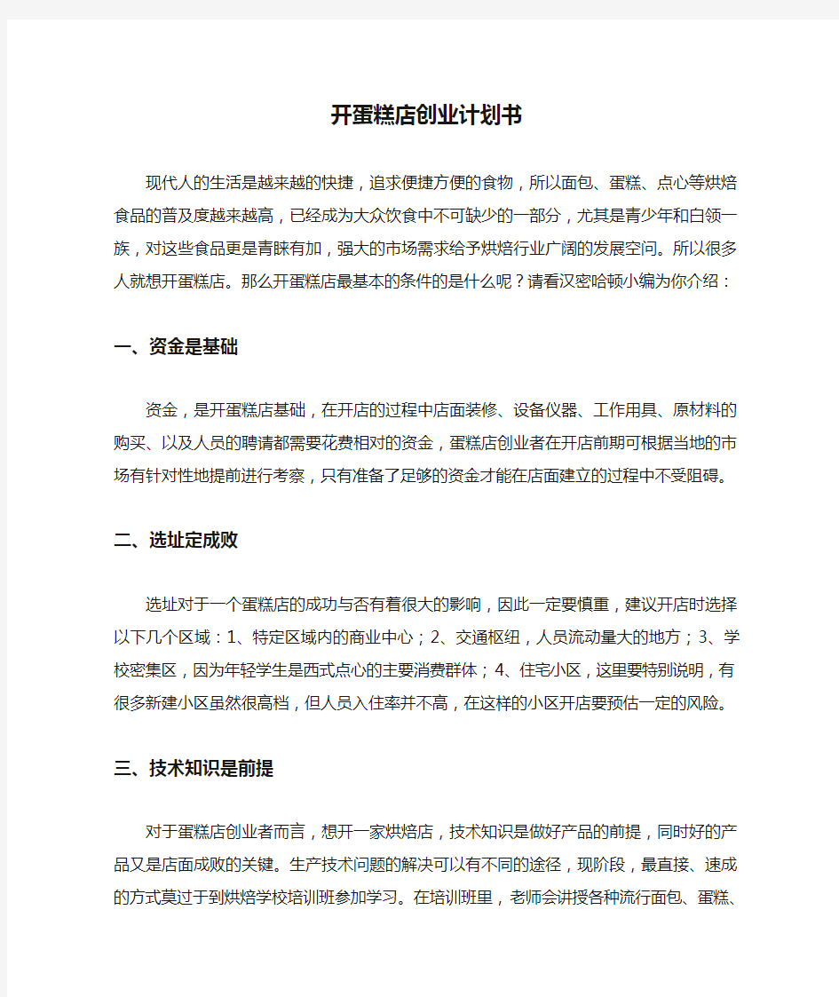 开蛋糕店创业计划书