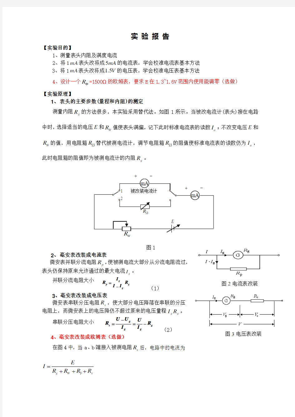 电表的改装与校准实验报告样本