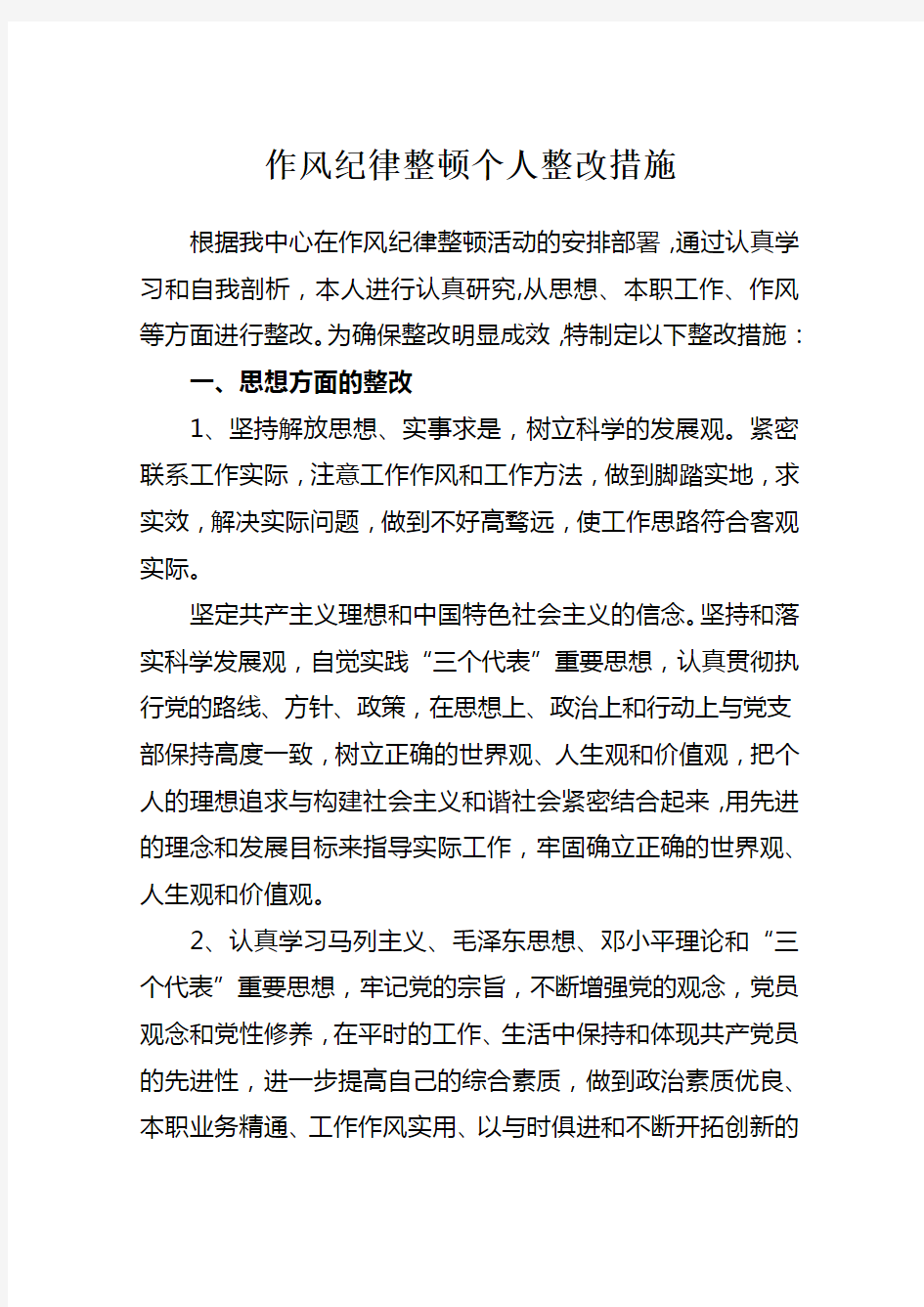 个人作风纪律整顿整改措施