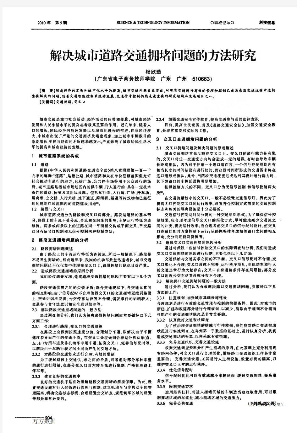 解决城市道路交通拥堵问题的方法研究