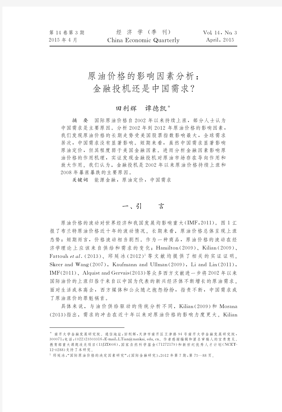 原油价格的影响因素分析_金融投机还是中国需求_田利辉-经济学季刊-201503