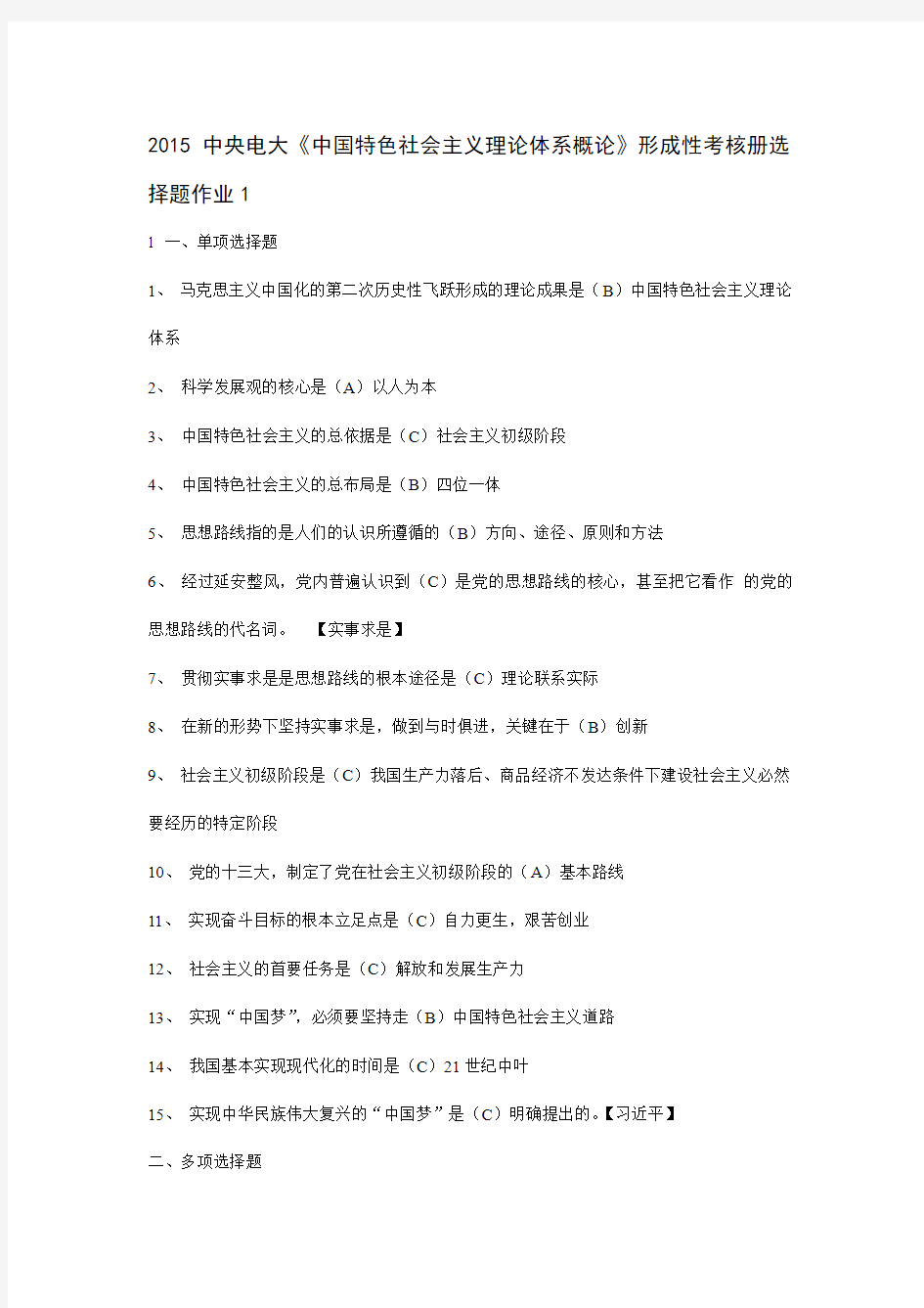 2015电大中国特色社会主义理论体系概论形成性考核册答案(全部)