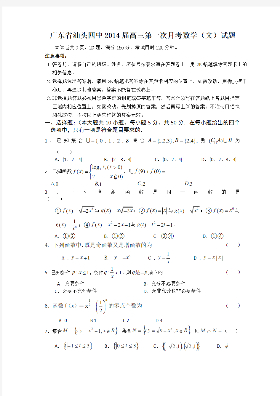 [套卷]广东省汕头四中2014届高三第一次月考数学(文)试题