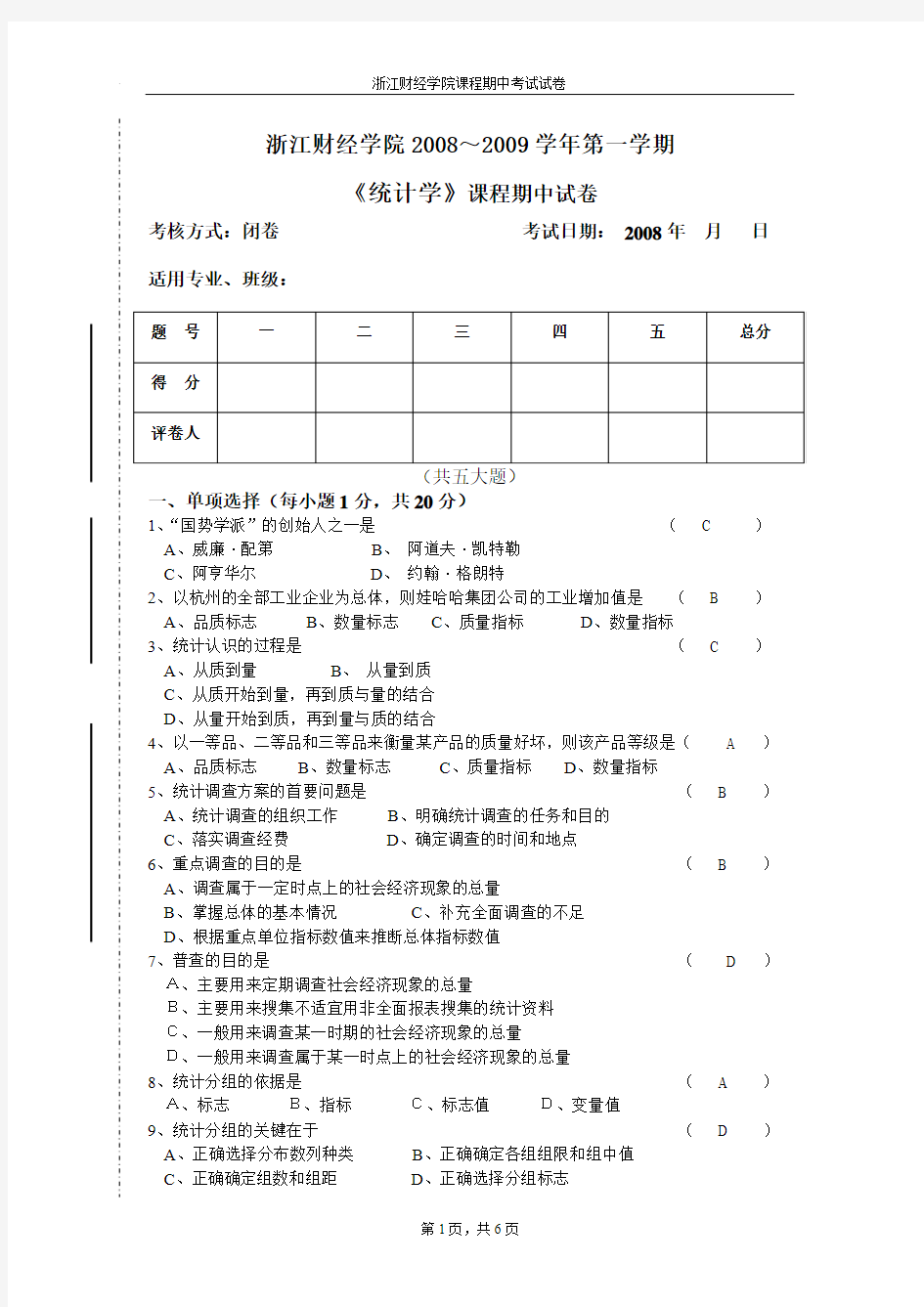 《统计学》期中试卷