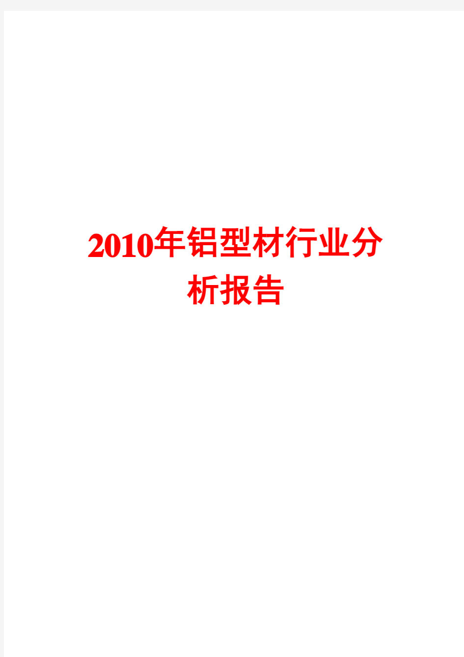 铝型材行业分析报告2010