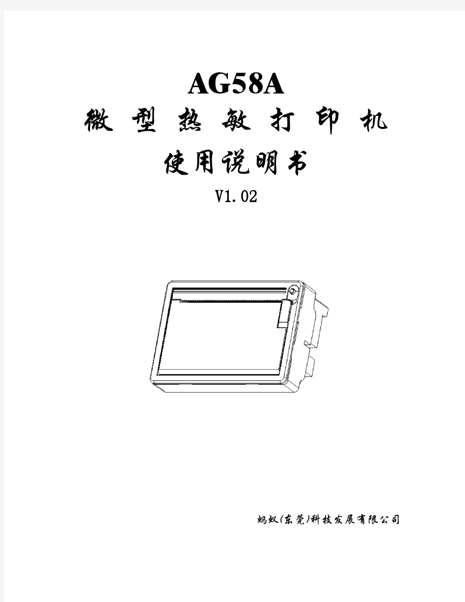 AG58A微型热敏打印机使用说明书