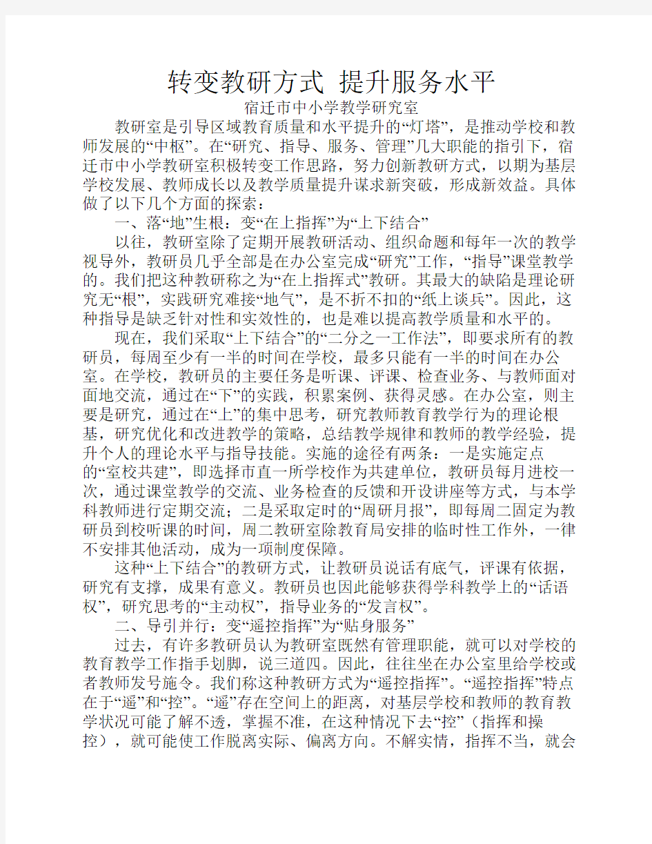 转变教研方式  提升服务水平