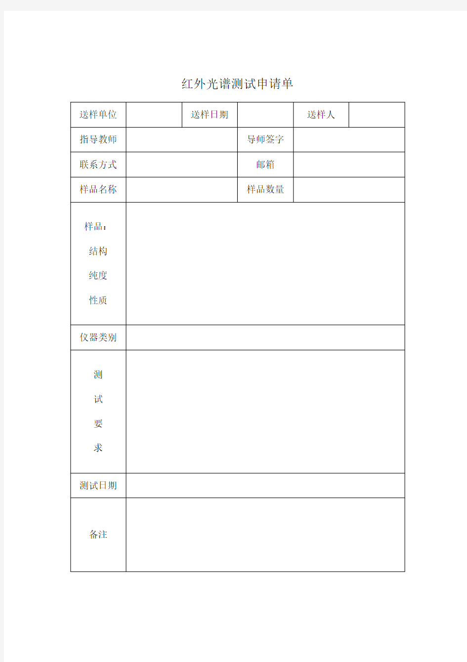 红外光谱测试申请单