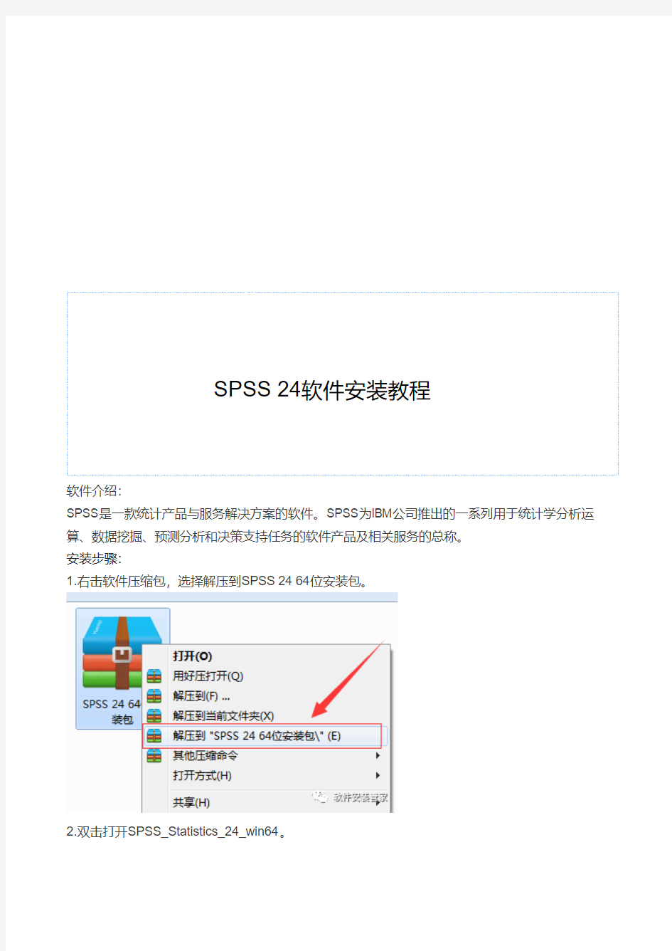 SPSS 24软件安装教程