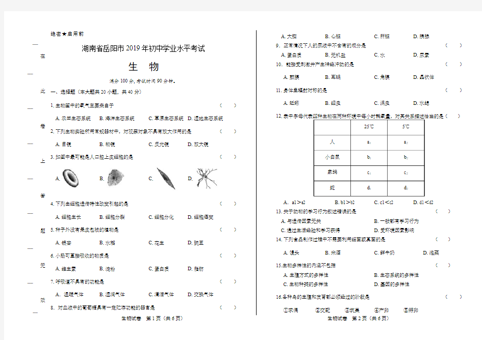 2019年湖南省岳阳市中考生物试卷含答案