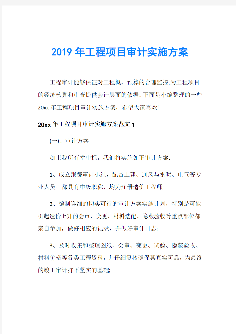 2019年工程项目审计实施方案