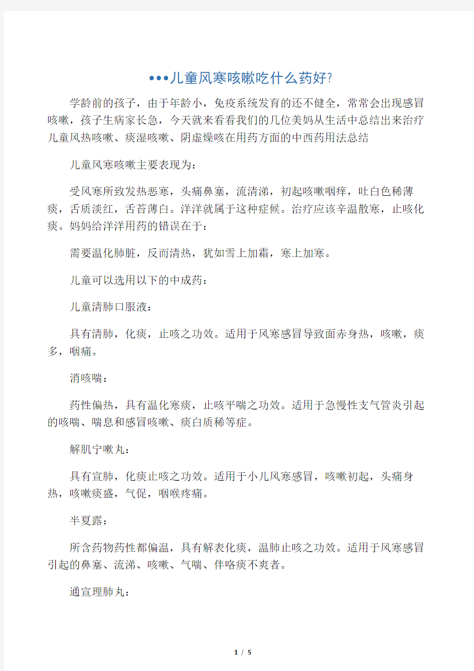 儿童风寒咳嗽吃什么药好