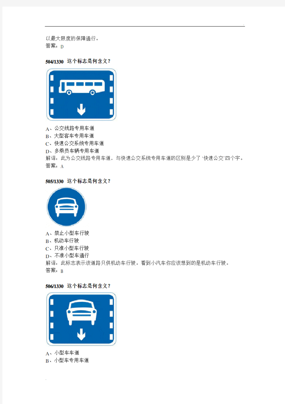 驾校一点通考试题目一试题1330题501-600