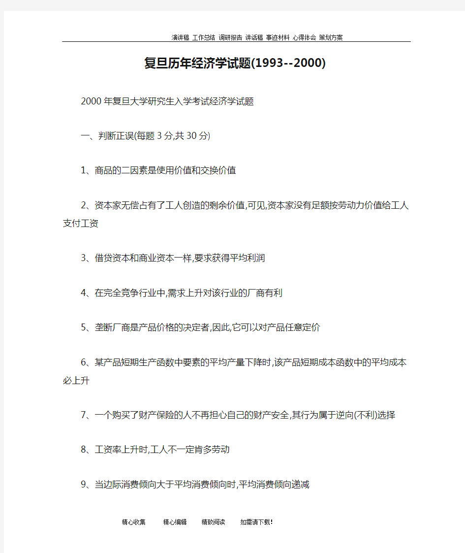 复旦历年经济学试题(1993--2000)