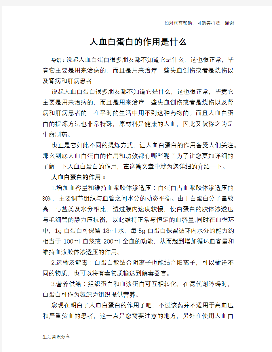 人血白蛋白的作用是什么