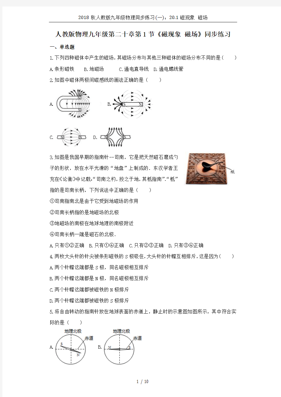 2018秋人教版九年级物理同步练习(一)：20.1磁现象 磁场