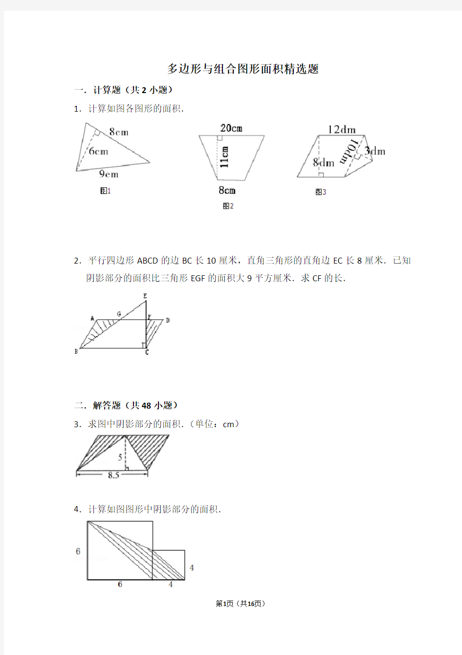 五年级数学多边形面积与组合图形面积(含答案)