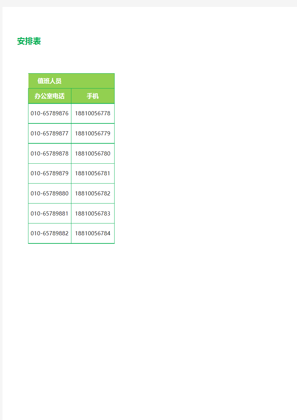 春节假期值班表Excel模板