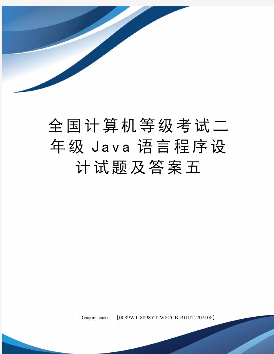 全国计算机等级考试二年级Java语言程序设计试题及答案五