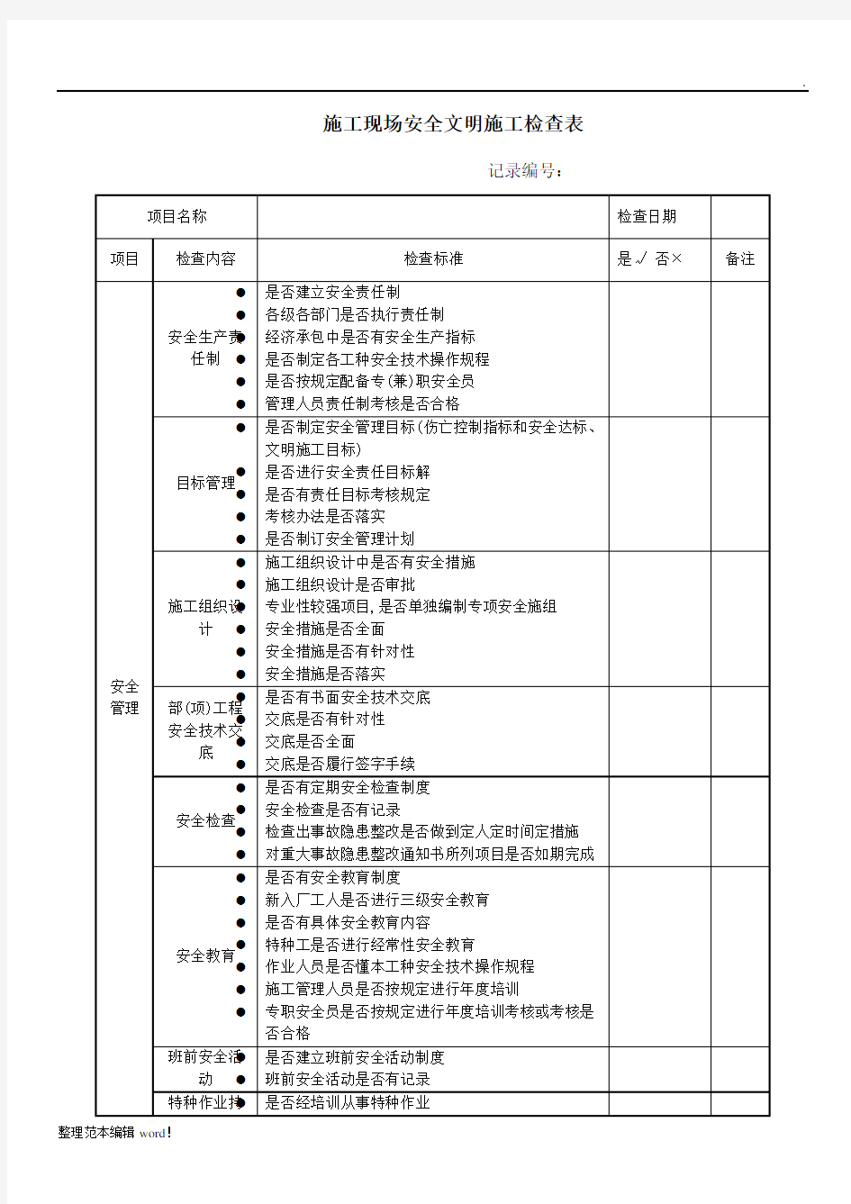 施工现场安全文明施工检查表